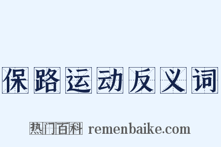 保路运动反义词是什么意思的图片